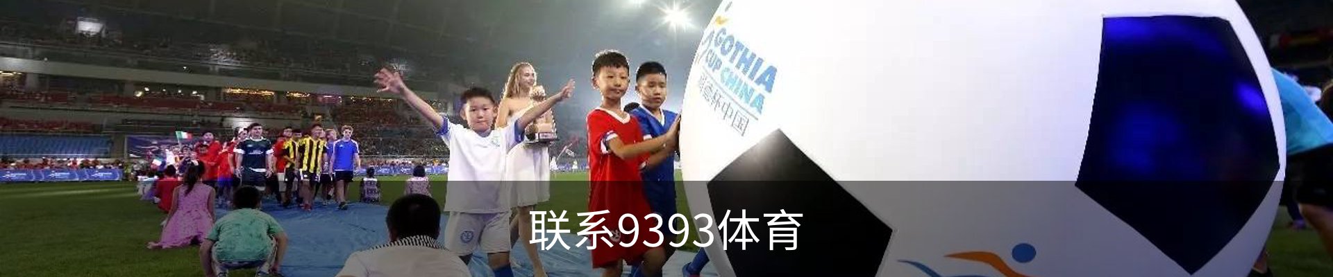 联系9393体育
