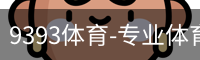 9393体育